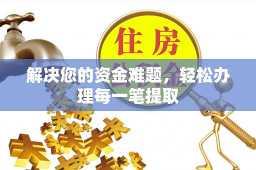 亚东解决您的资金难题，轻松办理每一笔提取