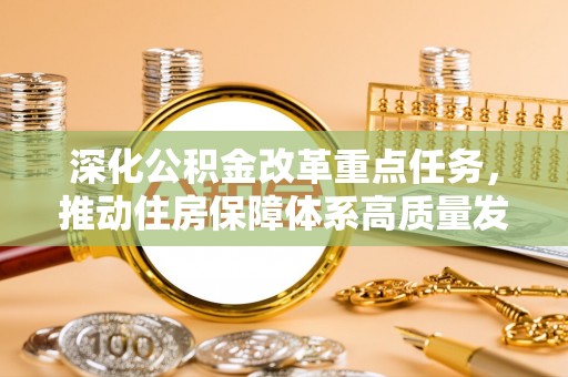 亚东深化公积金改革重点任务，推动住房保障体系高质量发展