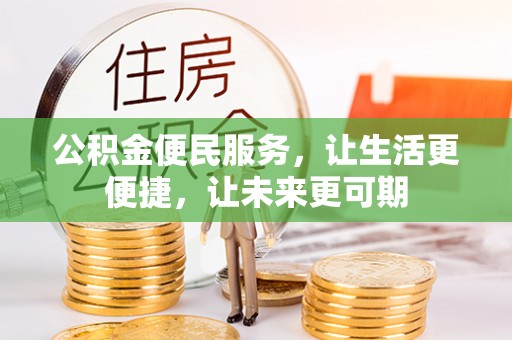 亚东公积金便民服务，让生活更便捷，让未来更可期