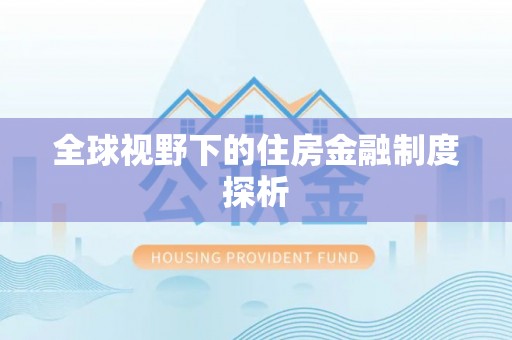 亚东全球视野下的住房金融制度探析