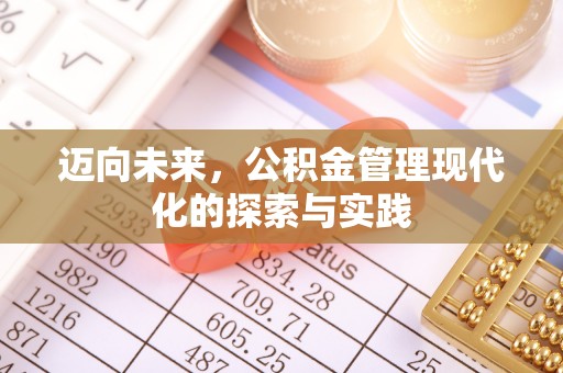 亚东迈向未来，公积金管理现代化的探索与实践