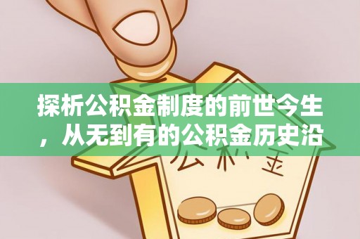 亚东探析公积金制度的前世今生，从无到有的公积金历史沿革解析