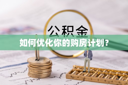 亚东如何优化你的购房计划？