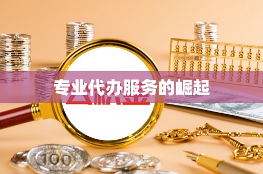 亚东专业代办服务的崛起