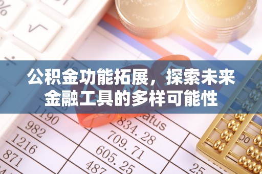 亚东公积金功能拓展，探索未来金融工具的多样可能性