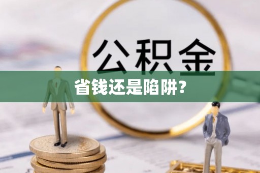 亚东省钱还是陷阱？