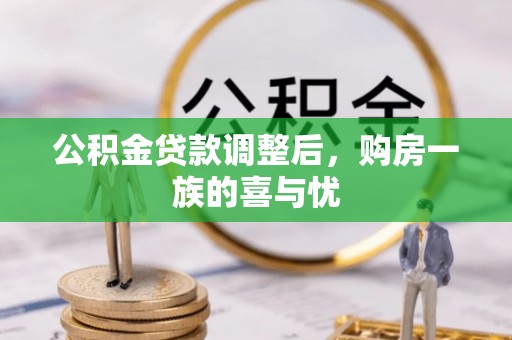 亚东公积金贷款调整后，购房一族的喜与忧
