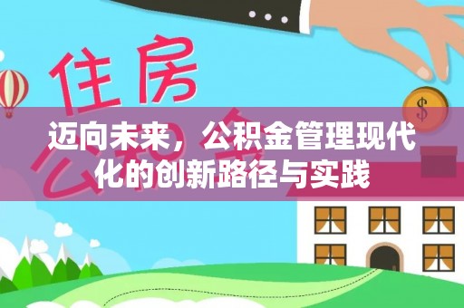 亚东迈向未来，公积金管理现代化的创新路径与实践