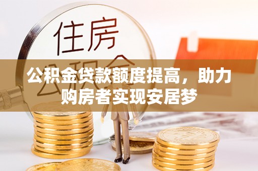 亚东公积金贷款额度提高，助力购房者实现安居梦