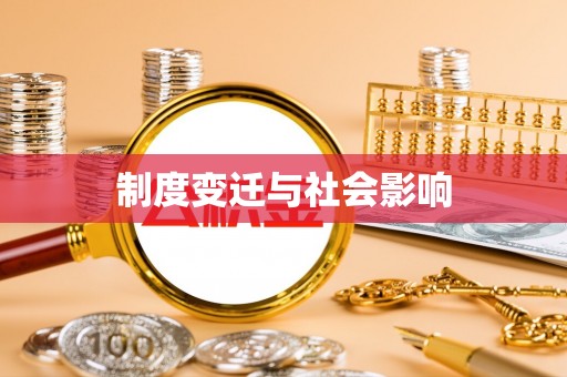 亚东制度变迁与社会影响