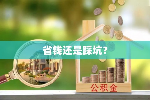 亚东省钱还是踩坑？