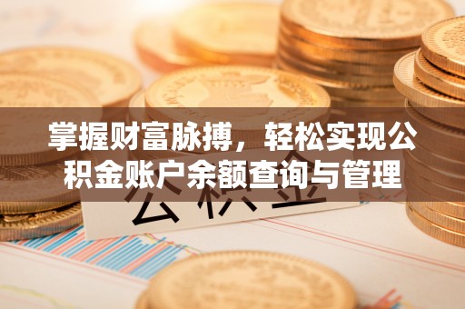 亚东掌握财富脉搏，轻松实现公积金账户余额查询与管理