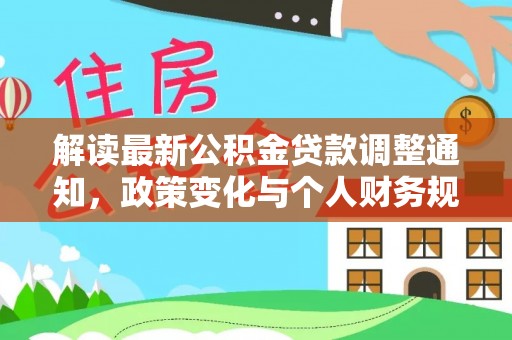 亚东解读最新公积金贷款调整通知，政策变化与个人财务规划