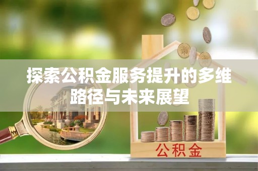 亚东探索公积金服务提升的多维路径与未来展望