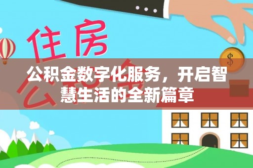 亚东公积金数字化服务，开启智慧生活的全新篇章