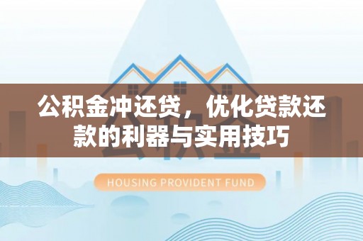 亚东公积金冲还贷，优化贷款还款的利器与实用技巧