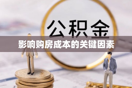 亚东影响购房成本的关键因素