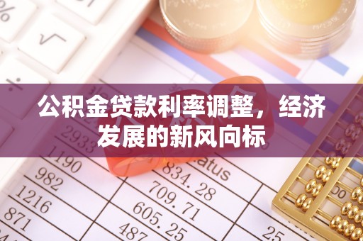亚东公积金贷款利率调整，经济发展的新风向标