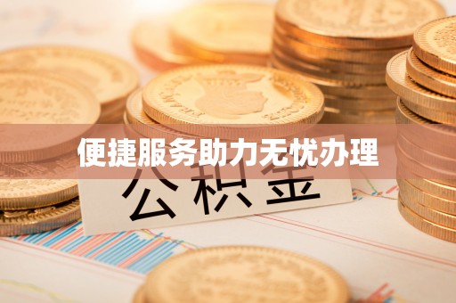 亚东便捷服务助力无忧办理