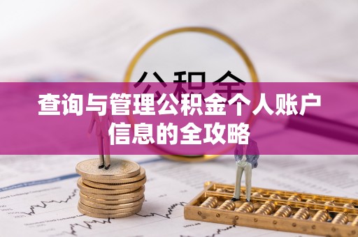 亚东查询与管理公积金个人账户信息的全攻略