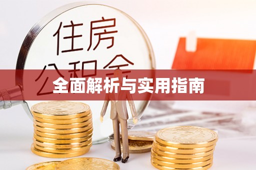亚东全面解析与实用指南