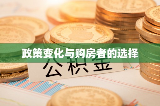 亚东政策变化与购房者的选择