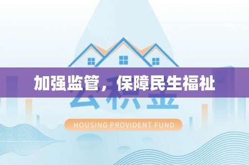 亚东加强监管，保障民生福祉