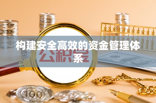 亚东构建安全高效的资金管理体系