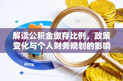 亚东解读公积金缴存比例，政策变化与个人财务规划的影响