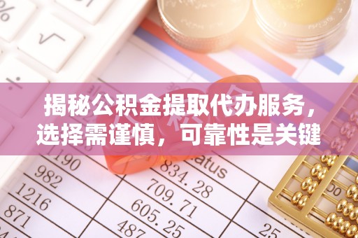 亚东揭秘公积金提取代办服务，选择需谨慎，可靠性是关键