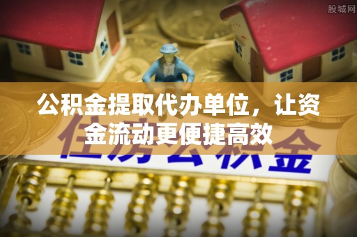 亚东公积金提取代办单位，让资金流动更便捷高效