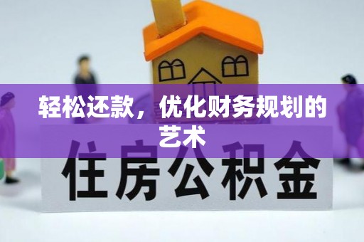亚东轻松还款，优化财务规划的艺术
