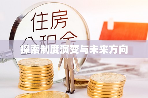 亚东探索制度演变与未来方向