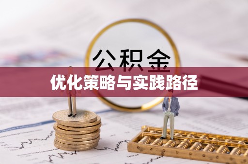 亚东优化策略与实践路径
