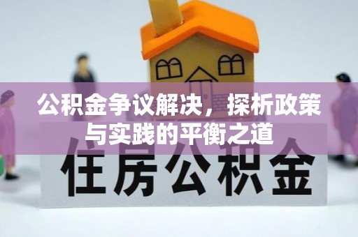 亚东公积金争议解决，探析政策与实践的平衡之道