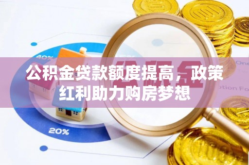 亚东公积金贷款额度提高，政策红利助力购房梦想
