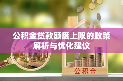 亚东公积金贷款额度上限的政策解析与优化建议