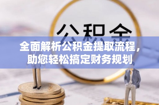 亚东全面解析公积金提取流程，助您轻松搞定财务规划