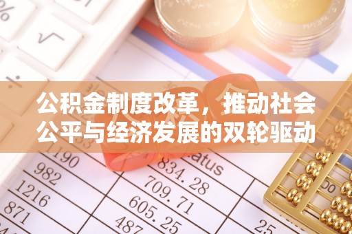 亚东公积金制度改革，推动社会公平与经济发展的双轮驱动
