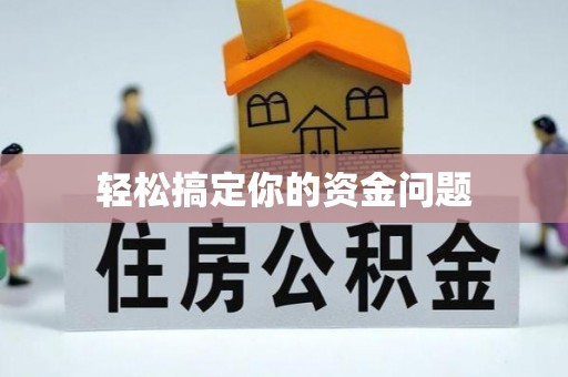 亚东轻松搞定你的资金问题