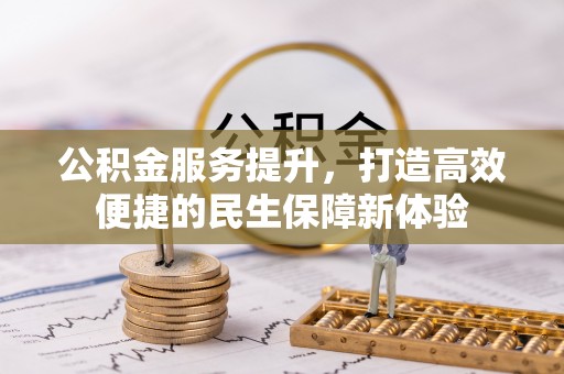 亚东公积金服务提升，打造高效便捷的民生保障新体验