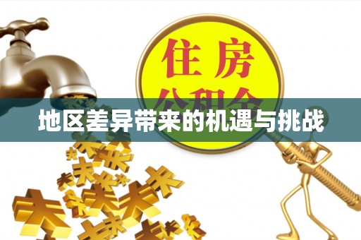 亚东地区差异带来的机遇与挑战