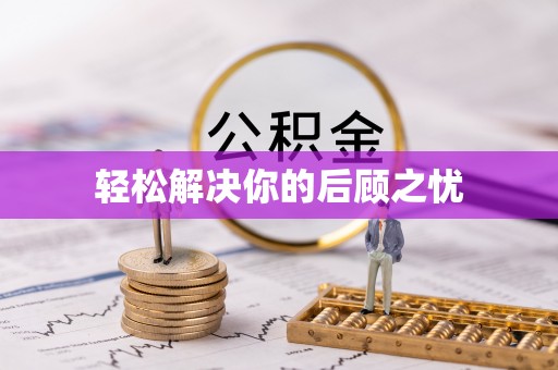 亚东轻松解决你的后顾之忧