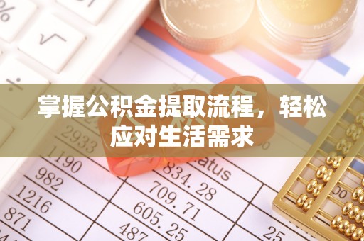 亚东掌握公积金提取流程，轻松应对生活需求