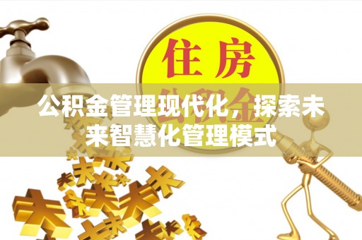 亚东公积金管理现代化，探索未来智慧化管理模式