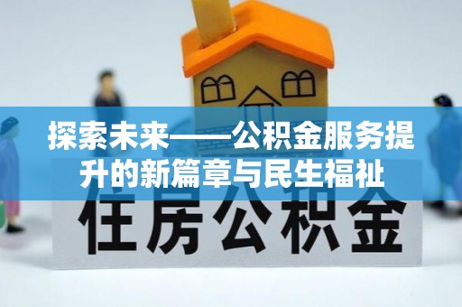 亚东探索未来——公积金服务提升的新篇章与民生福祉