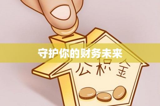 亚东守护你的财务未来