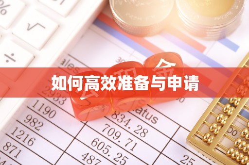 亚东如何高效准备与申请