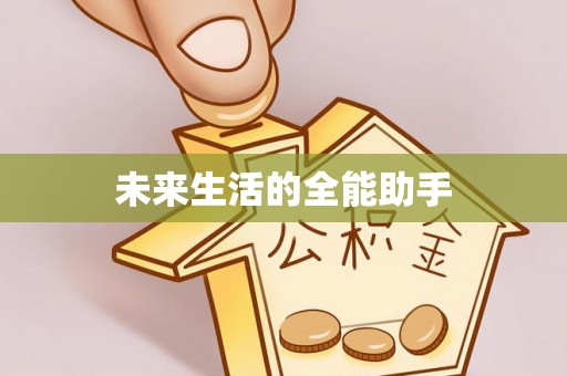 亚东未来生活的全能助手