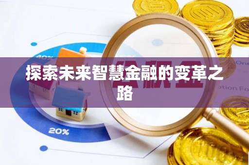 亚东探索未来智慧金融的变革之路